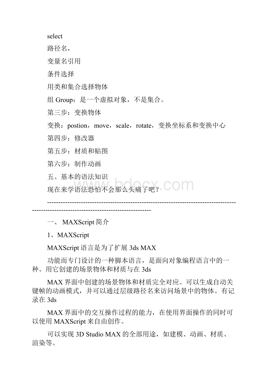 3D脚本 maxscript入门教程.docx_第3页