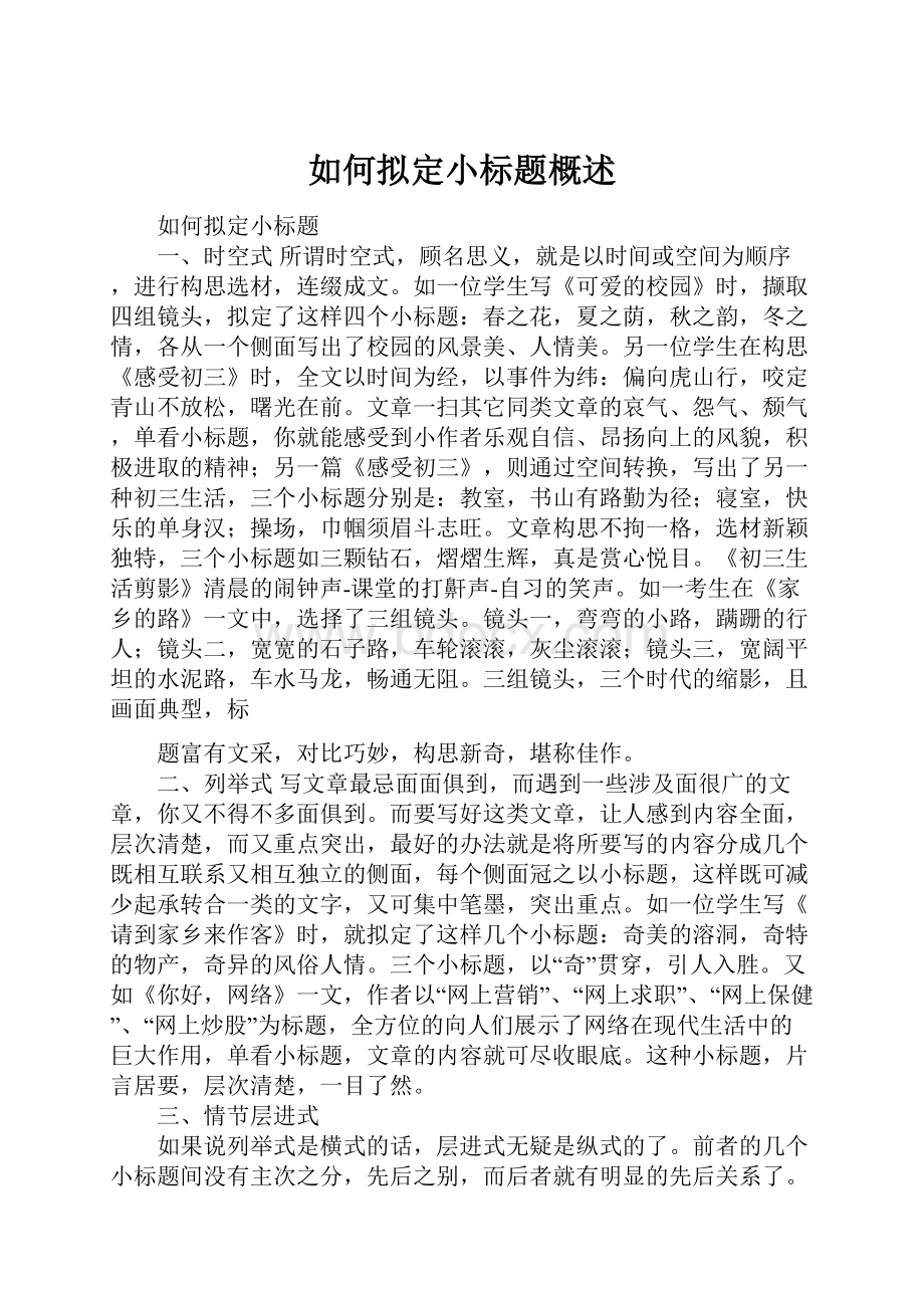 如何拟定小标题概述.docx_第1页