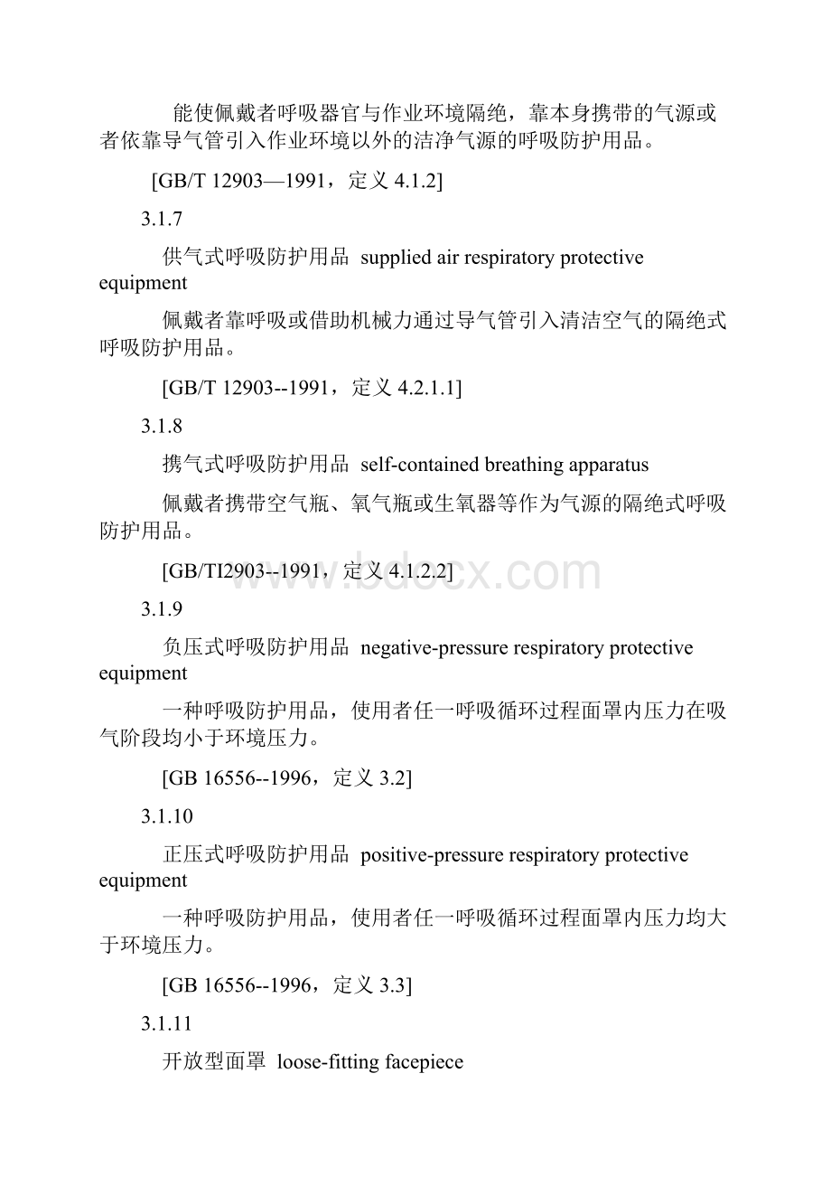 呼吸防护用品的选择.docx_第3页