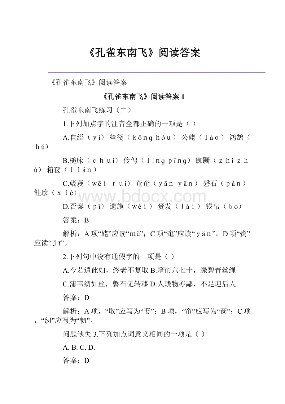 《孔雀东南飞》阅读答案.docx