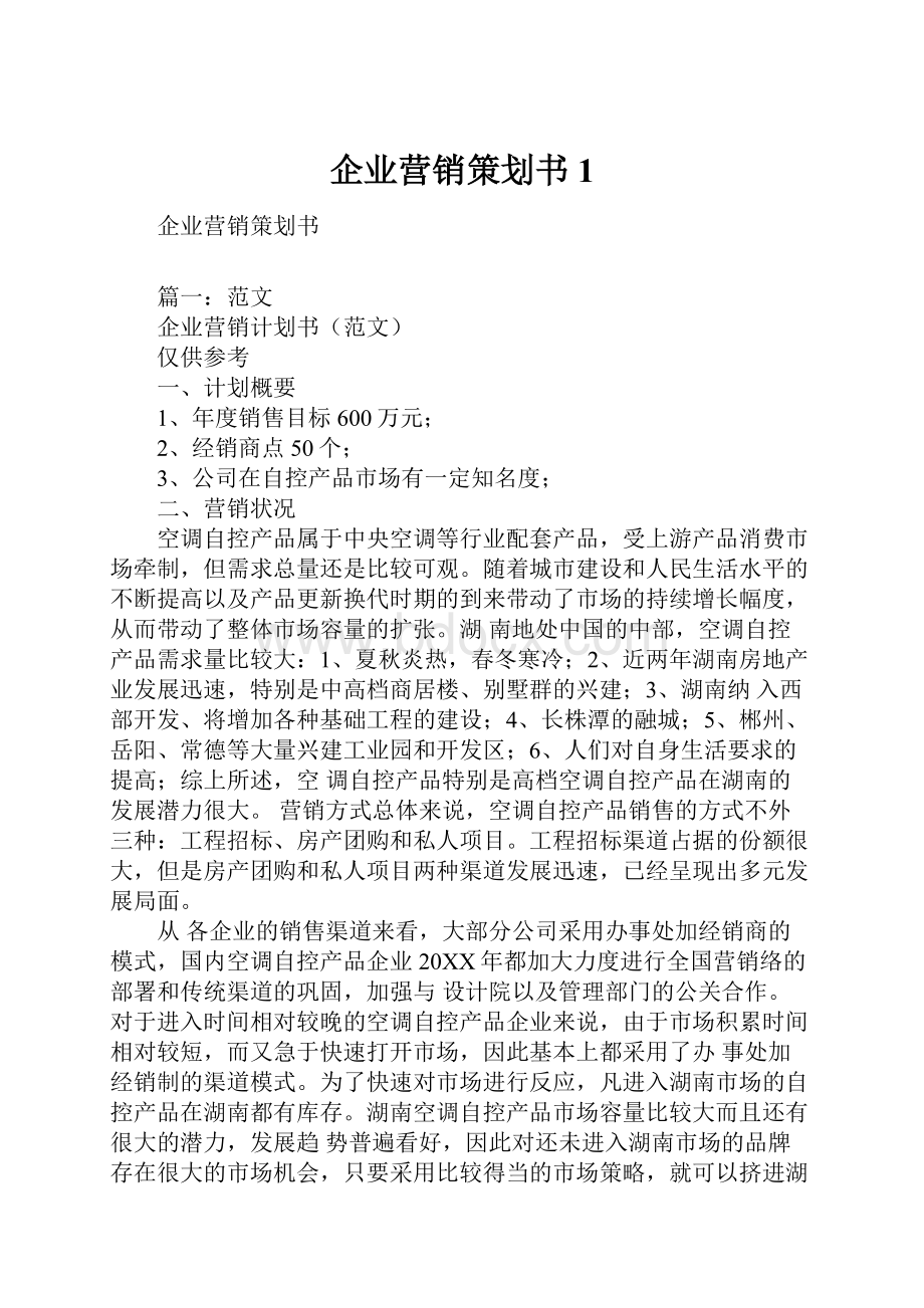 企业营销策划书1.docx