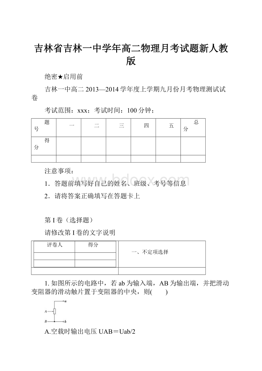 吉林省吉林一中学年高二物理月考试题新人教版.docx_第1页