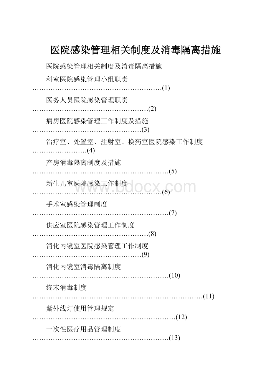 医院感染管理相关制度及消毒隔离措施.docx