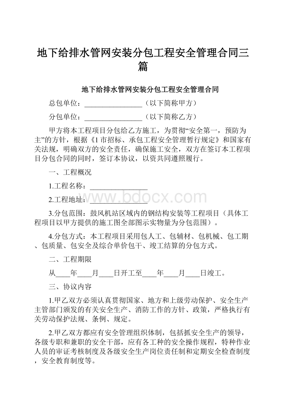 地下给排水管网安装分包工程安全管理合同三篇.docx_第1页