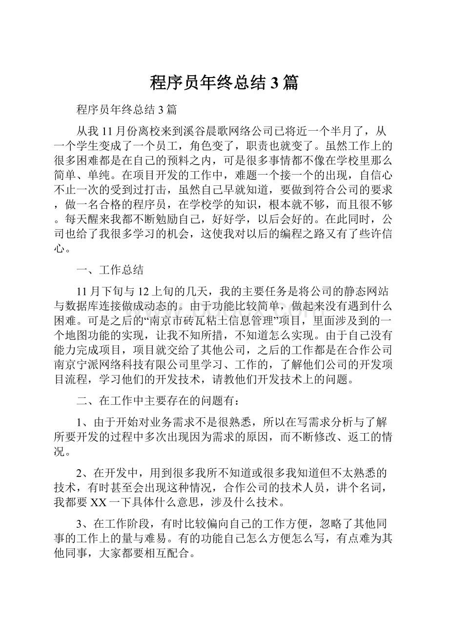 程序员年终总结3篇.docx