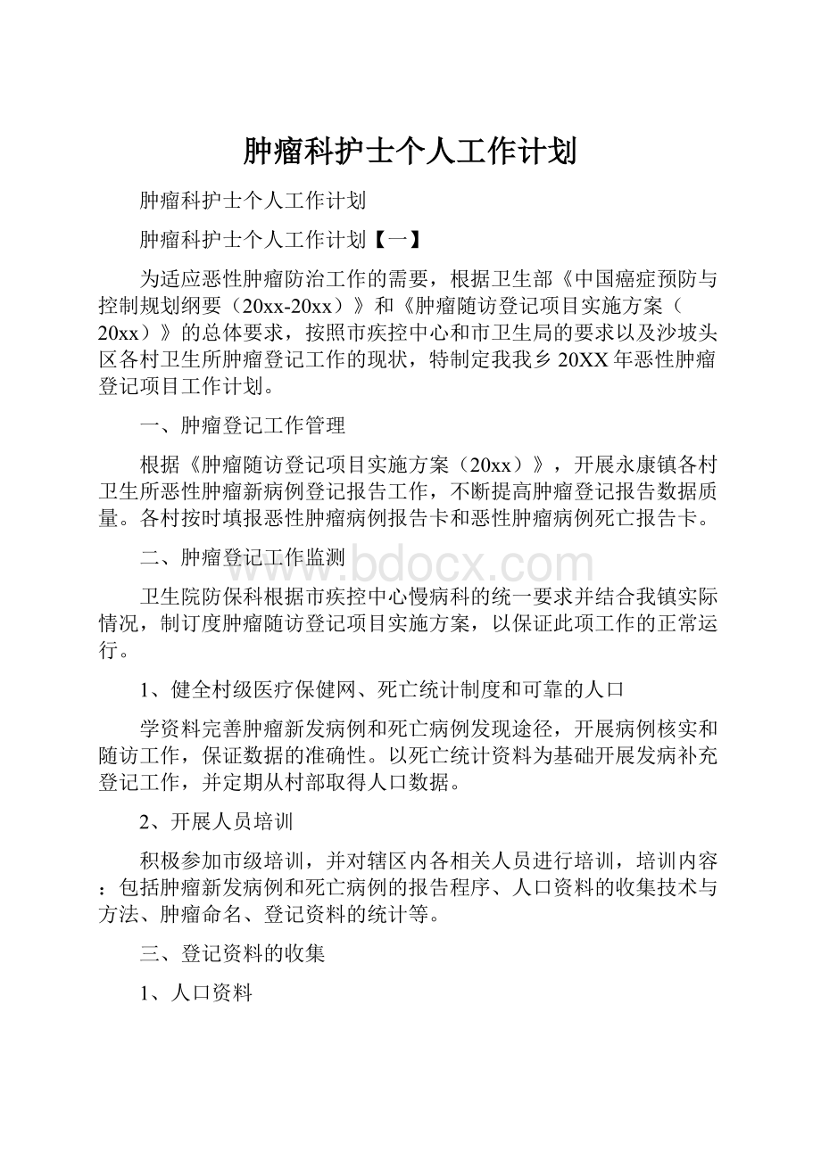 肿瘤科护士个人工作计划.docx_第1页