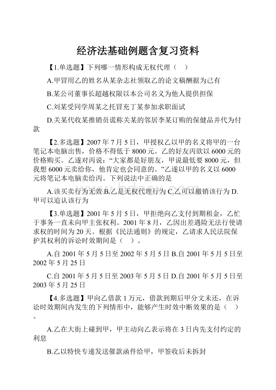 经济法基础例题含复习资料.docx