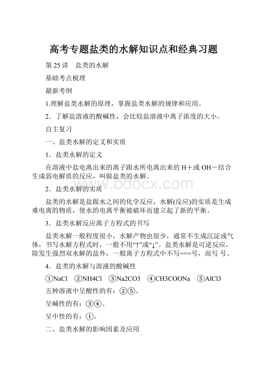 高考专题盐类的水解知识点和经典习题.docx