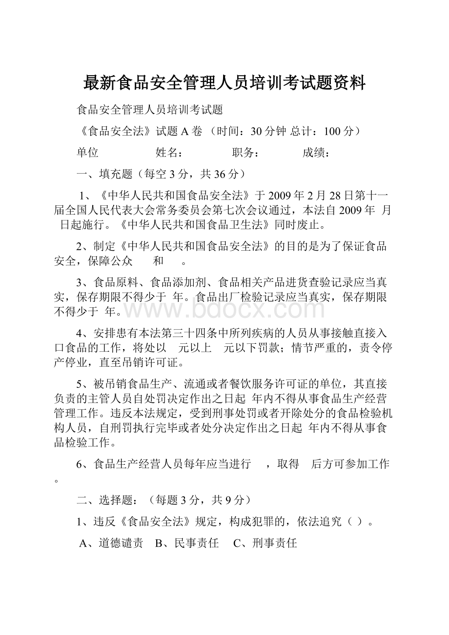 最新食品安全管理人员培训考试题资料.docx