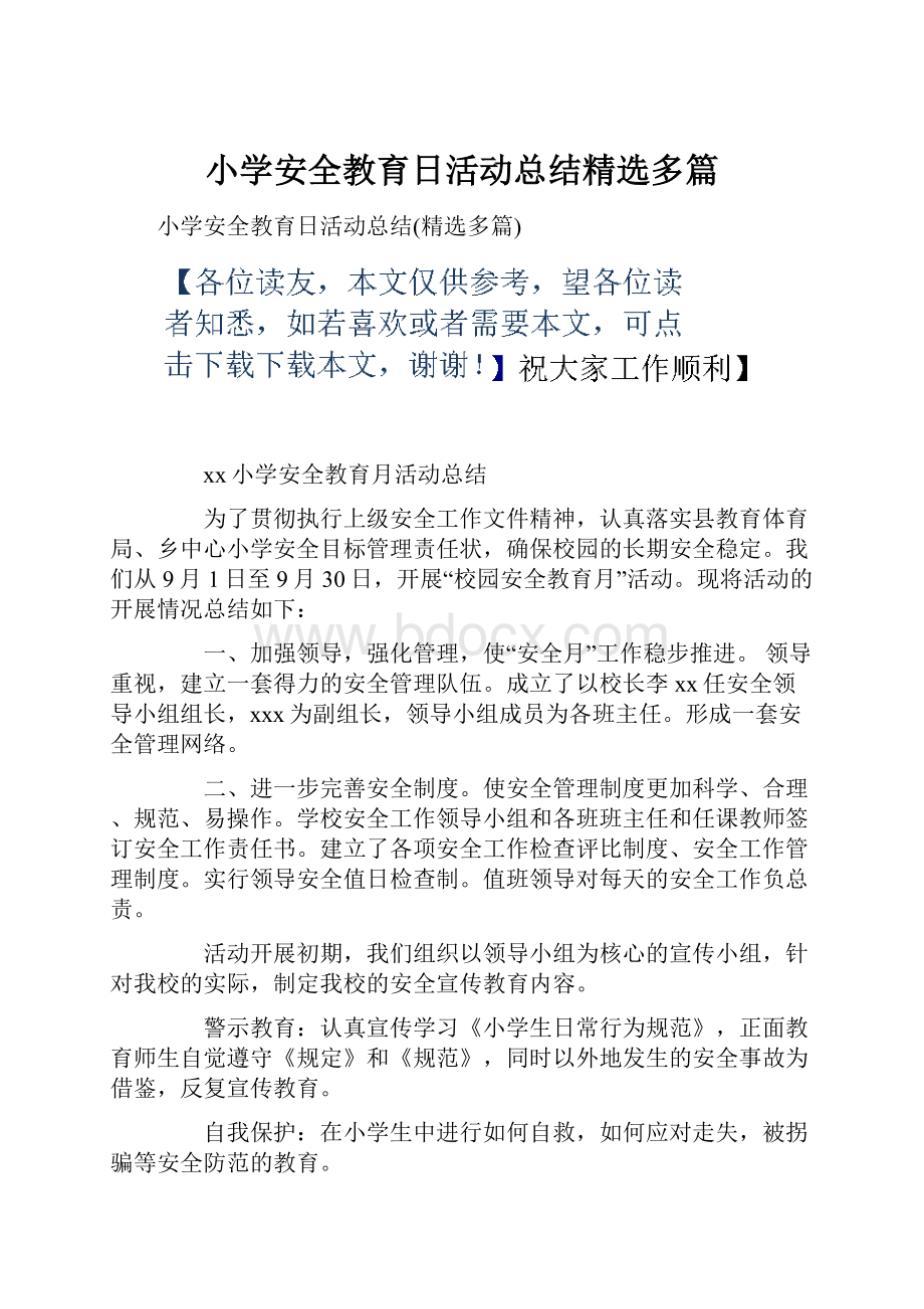 小学安全教育日活动总结精选多篇.docx