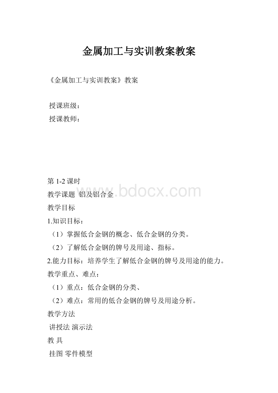 金属加工与实训教案教案.docx