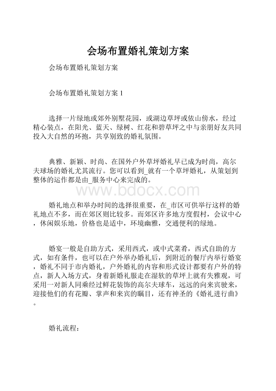 会场布置婚礼策划方案.docx_第1页