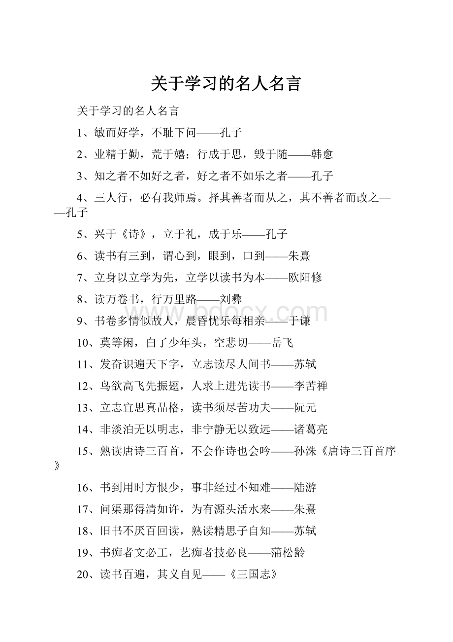 关于学习的名人名言.docx