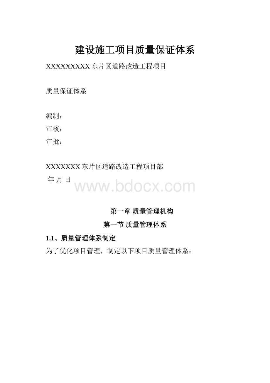 建设施工项目质量保证体系.docx