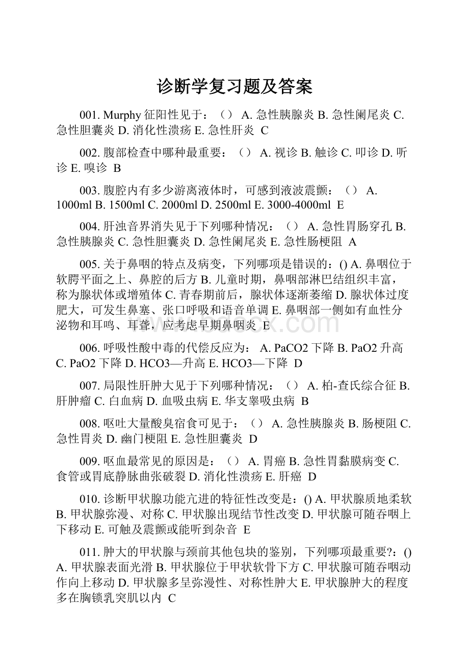 诊断学复习题及答案.docx