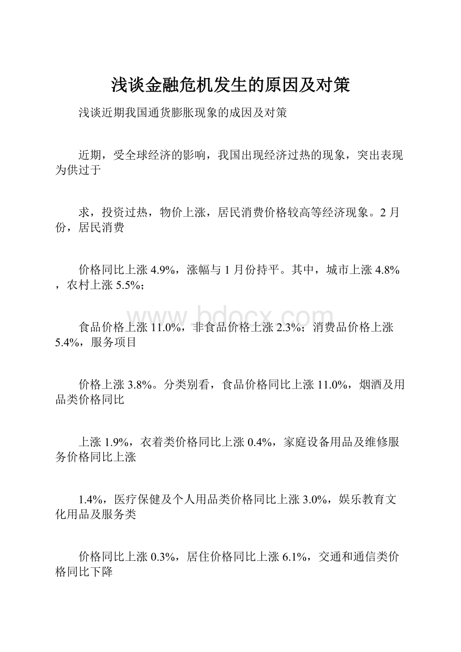 浅谈金融危机发生的原因及对策.docx