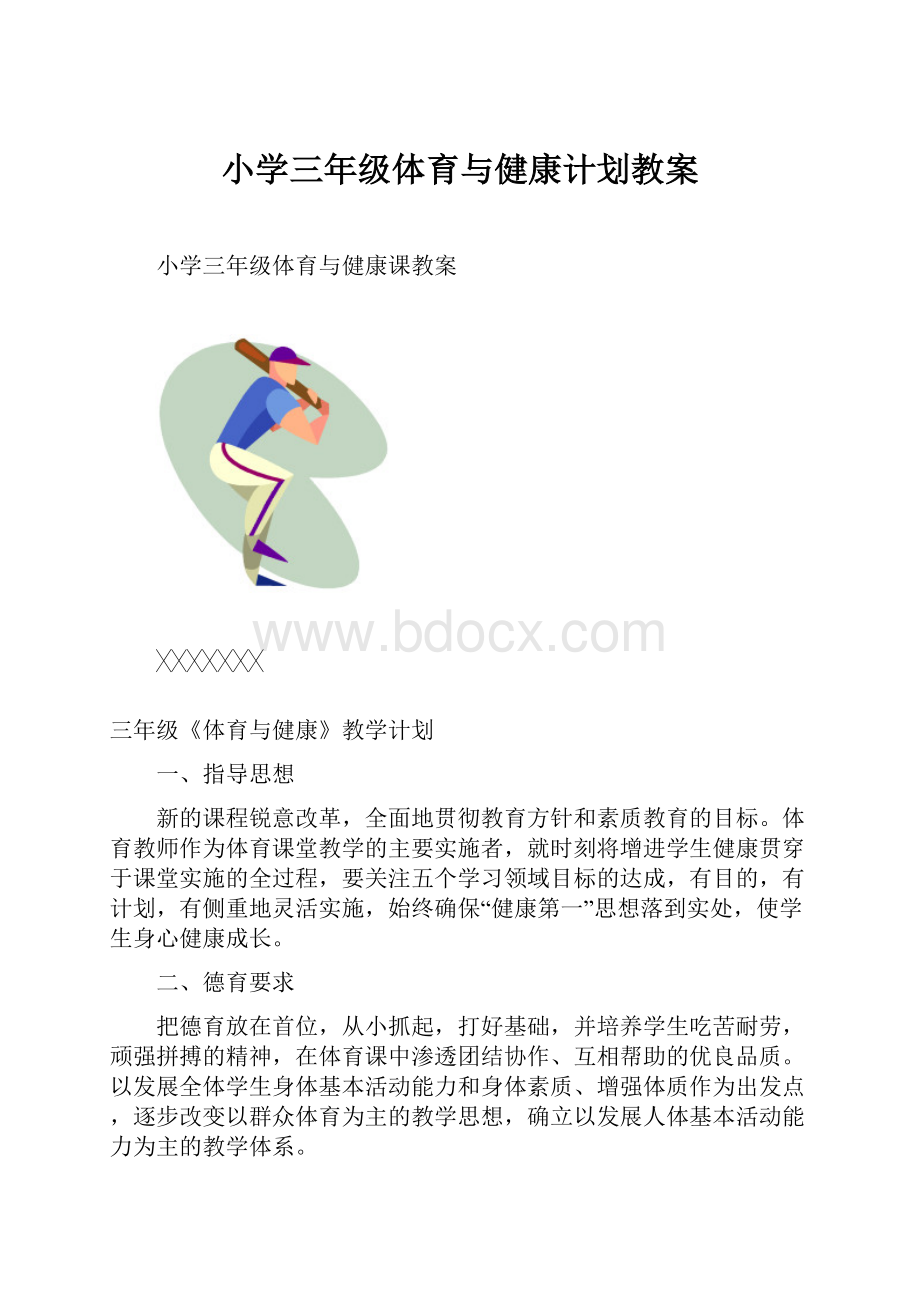 小学三年级体育与健康计划教案.docx_第1页