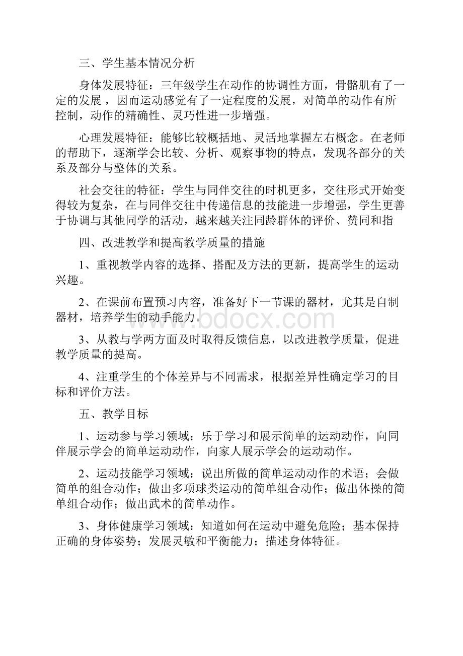 小学三年级体育与健康计划教案.docx_第2页