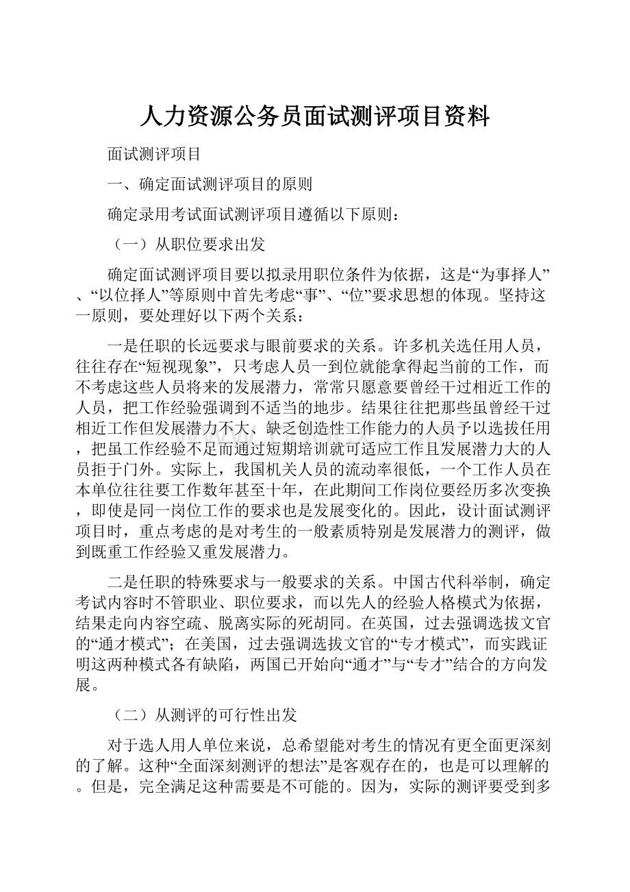 人力资源公务员面试测评项目资料.docx