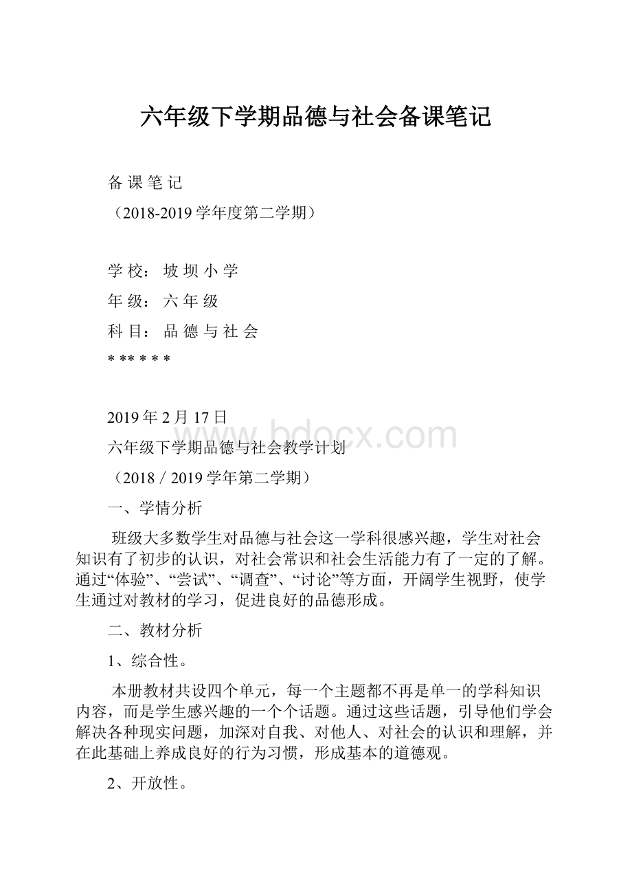 六年级下学期品德与社会备课笔记.docx