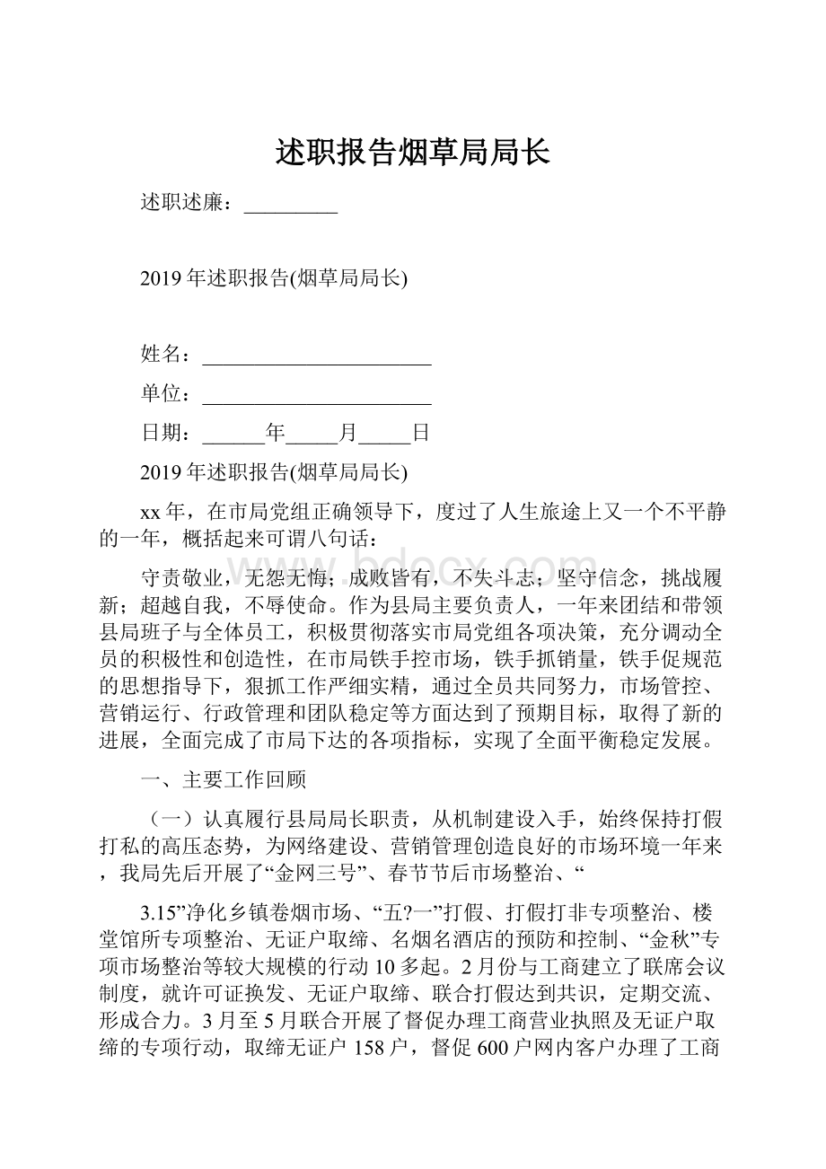 述职报告烟草局局长.docx_第1页