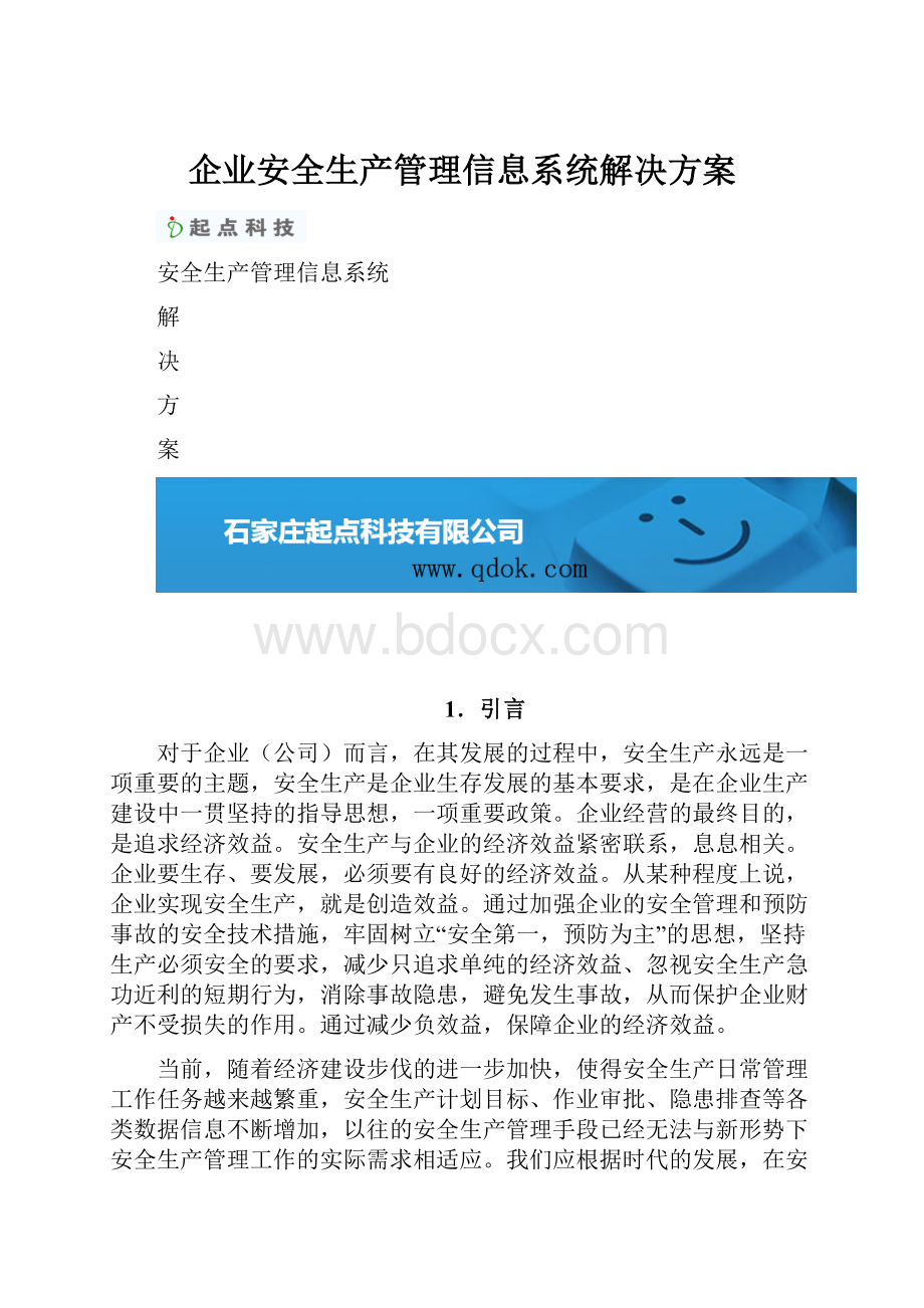 企业安全生产管理信息系统解决方案.docx