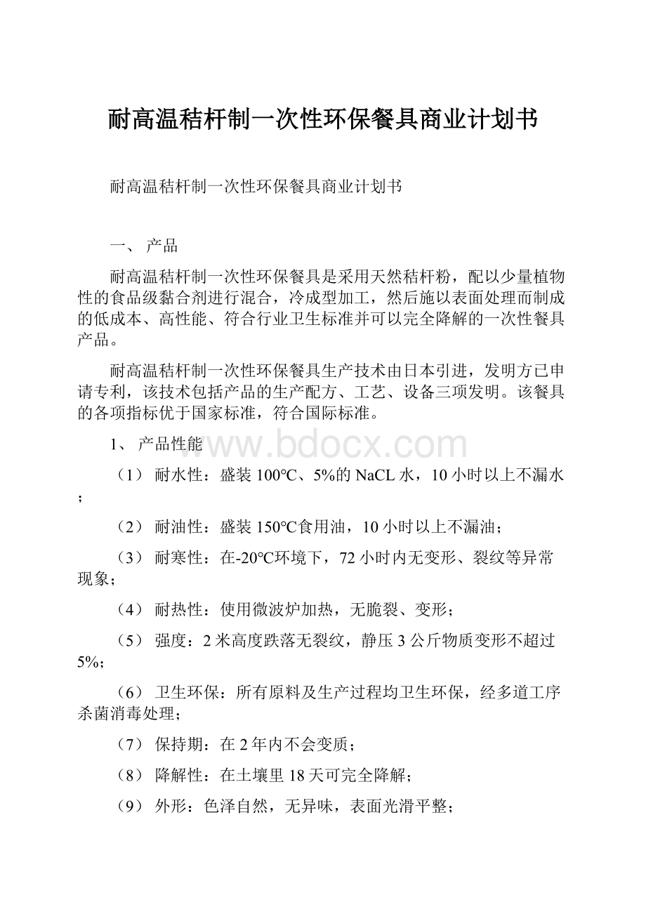 耐高温秸杆制一次性环保餐具商业计划书.docx