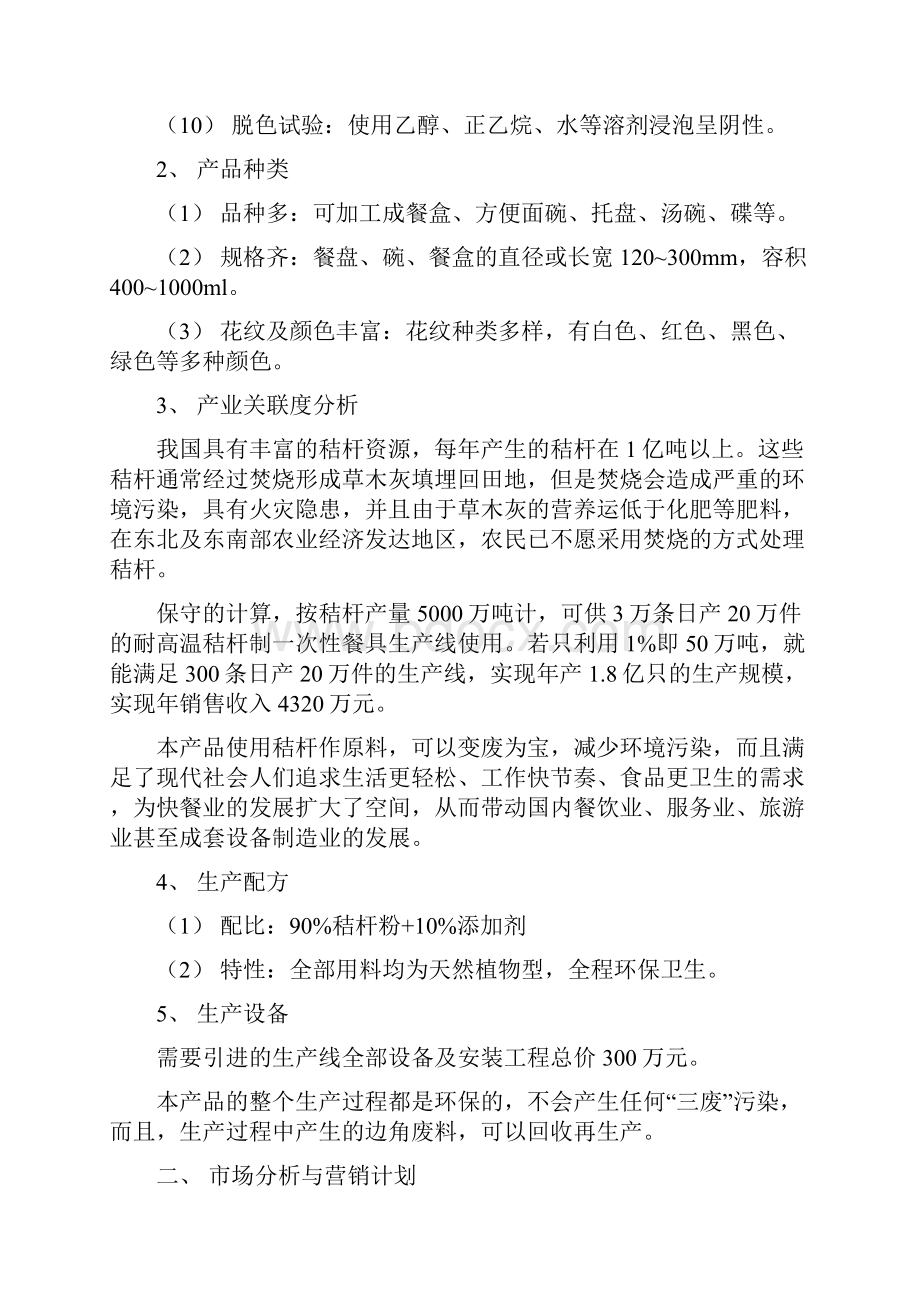 耐高温秸杆制一次性环保餐具商业计划书.docx_第2页