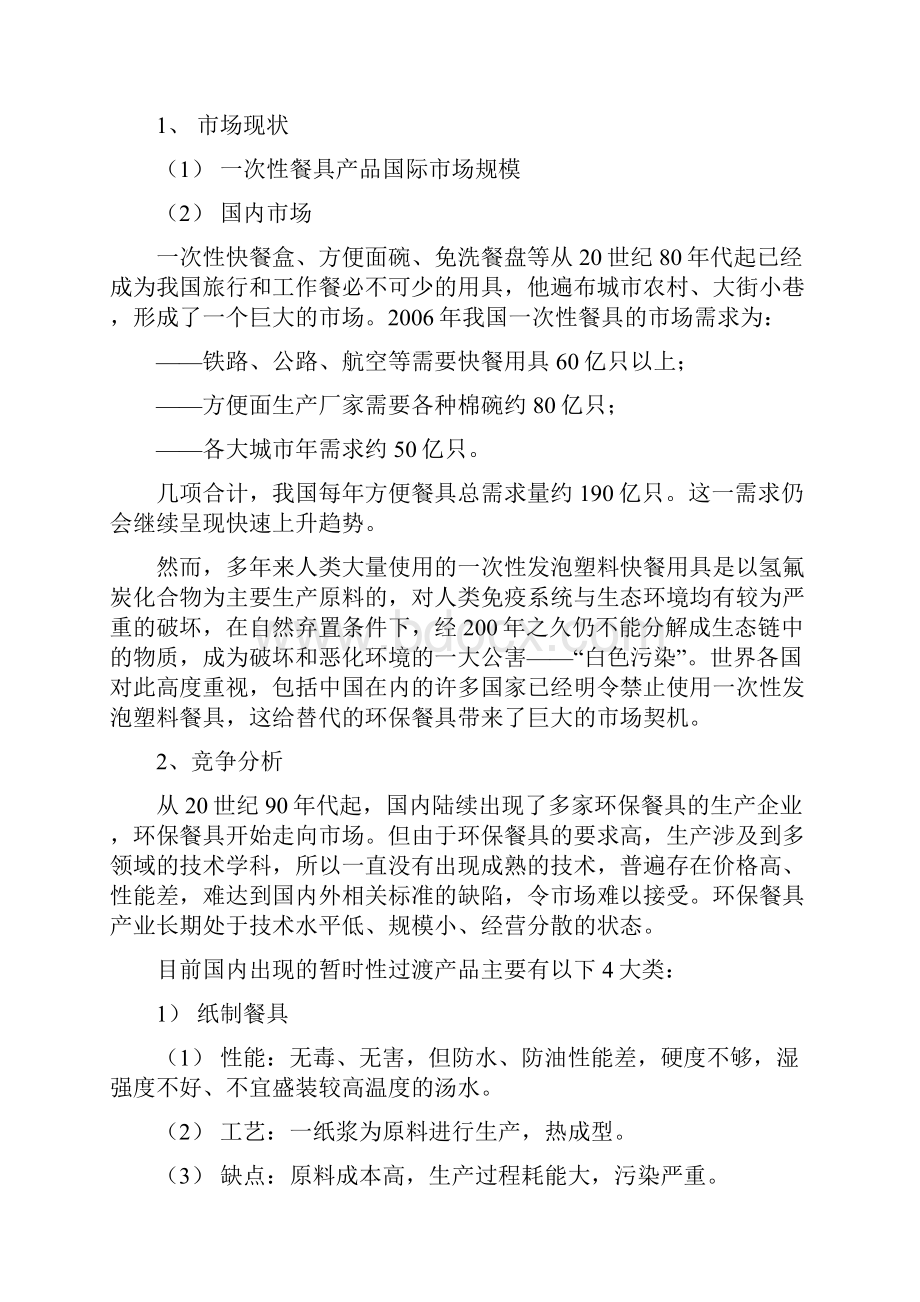 耐高温秸杆制一次性环保餐具商业计划书.docx_第3页