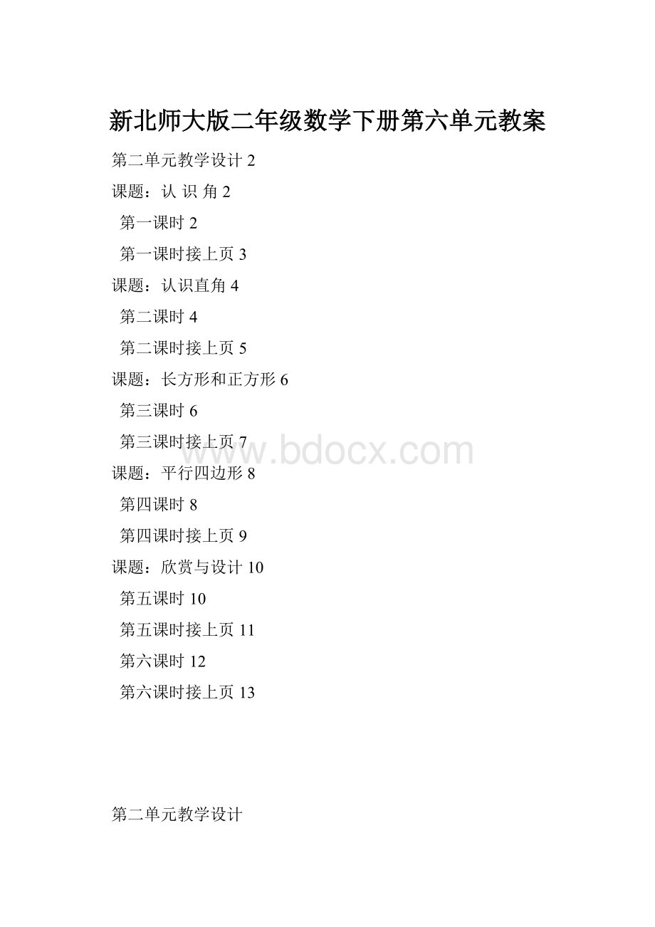 新北师大版二年级数学下册第六单元教案.docx