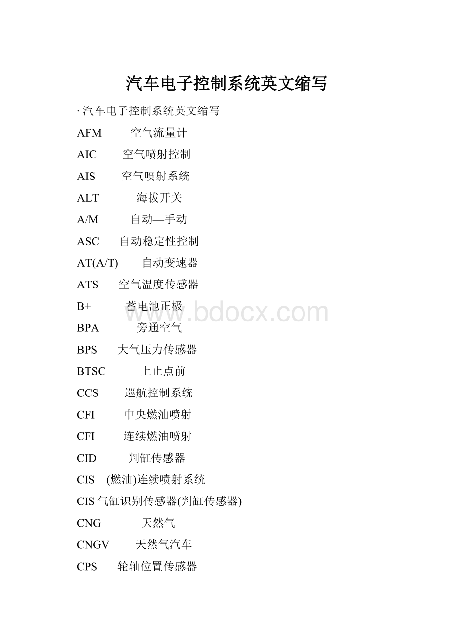 汽车电子控制系统英文缩写.docx