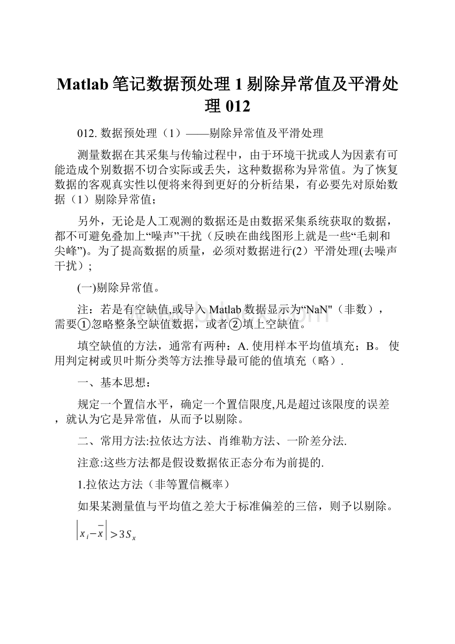 Matlab笔记数据预处理1剔除异常值及平滑处理012.docx