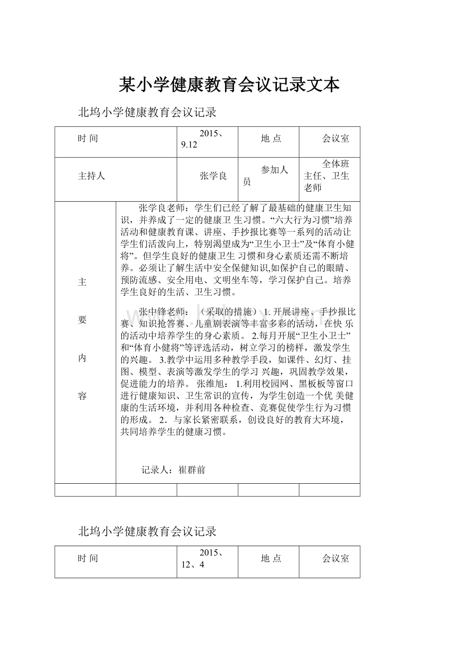 某小学健康教育会议记录文本.docx