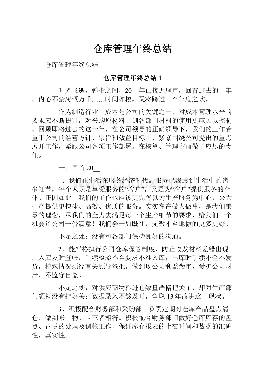 仓库管理年终总结.docx