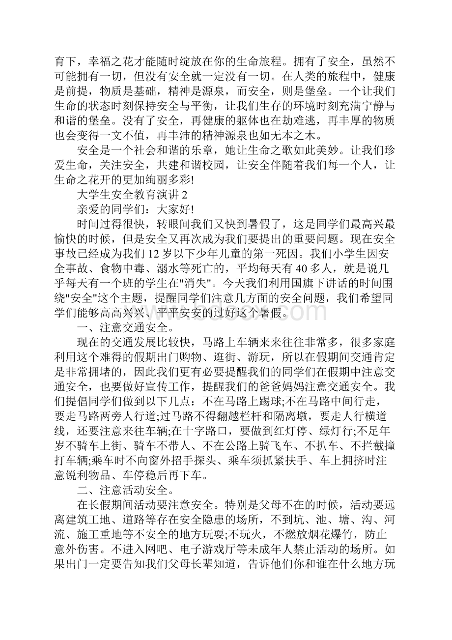 大学生安全教育演讲.docx_第3页