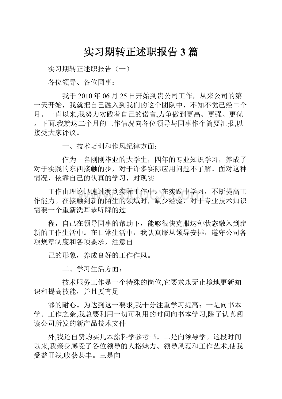 实习期转正述职报告3篇.docx_第1页