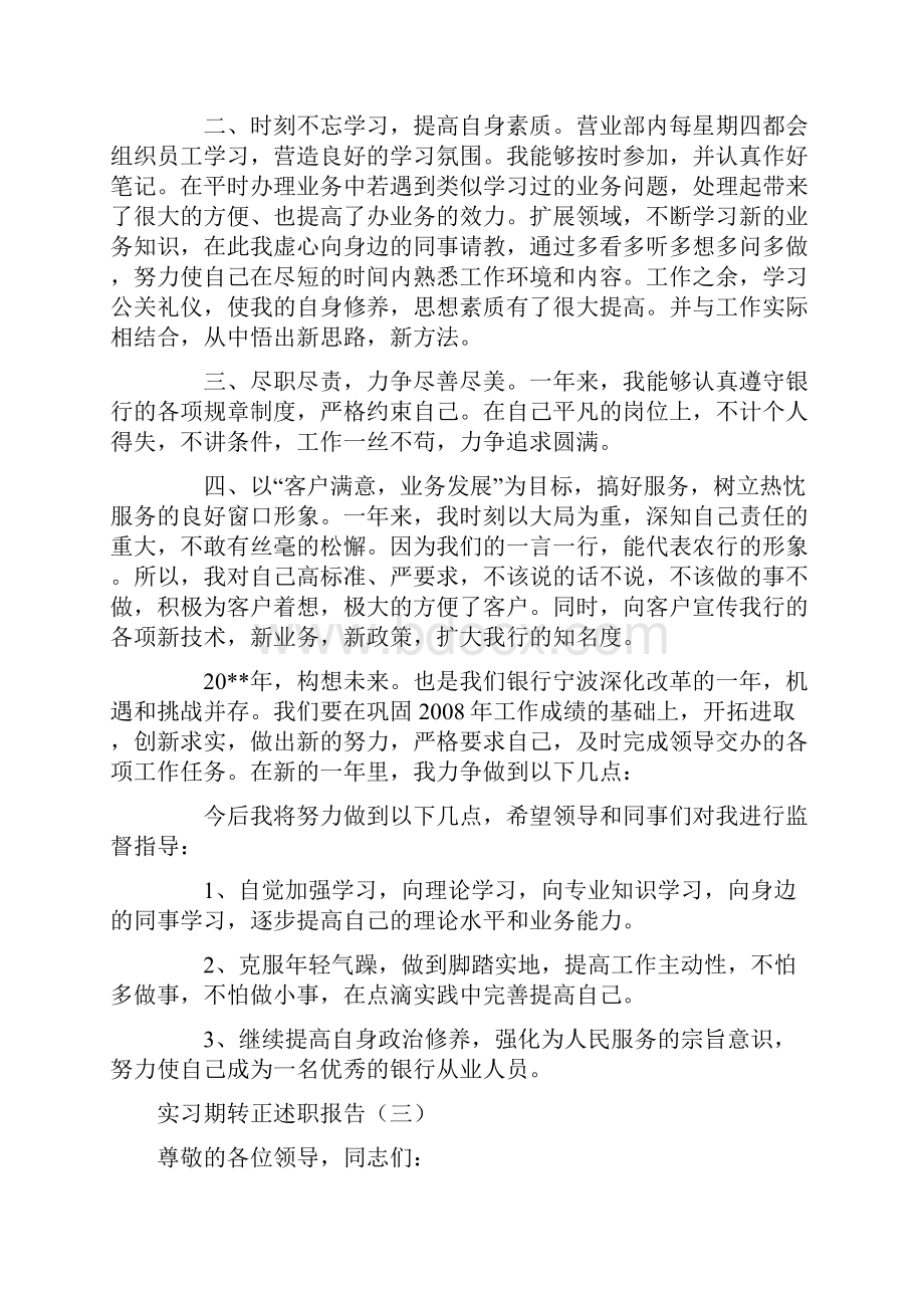 实习期转正述职报告3篇.docx_第3页