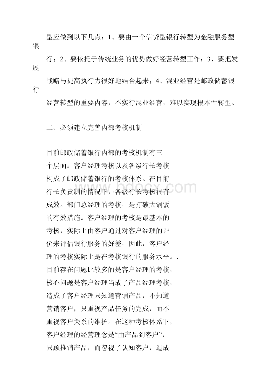 邮政储蓄银行经营转型与体制创新.docx_第2页