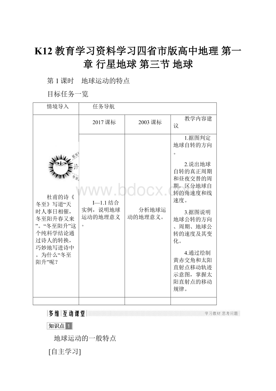 K12教育学习资料学习四省市版高中地理 第一章 行星地球 第三节 地球.docx