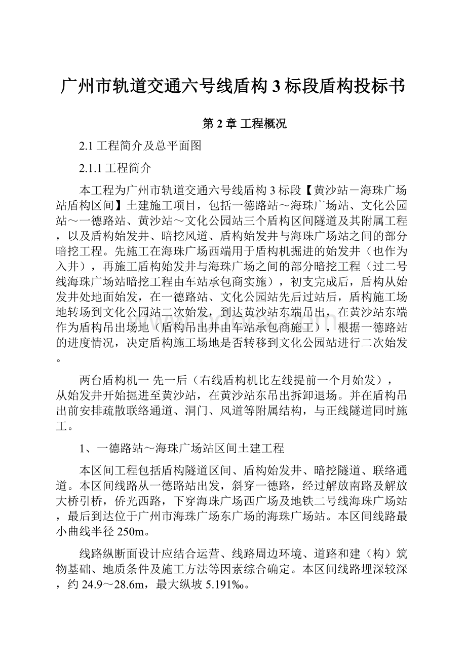 广州市轨道交通六号线盾构3标段盾构投标书.docx_第1页