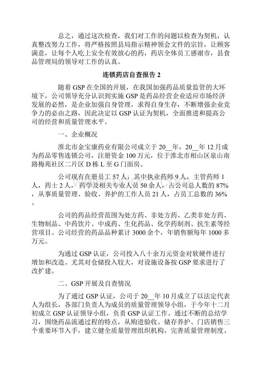 连锁药店自查报告.docx_第2页