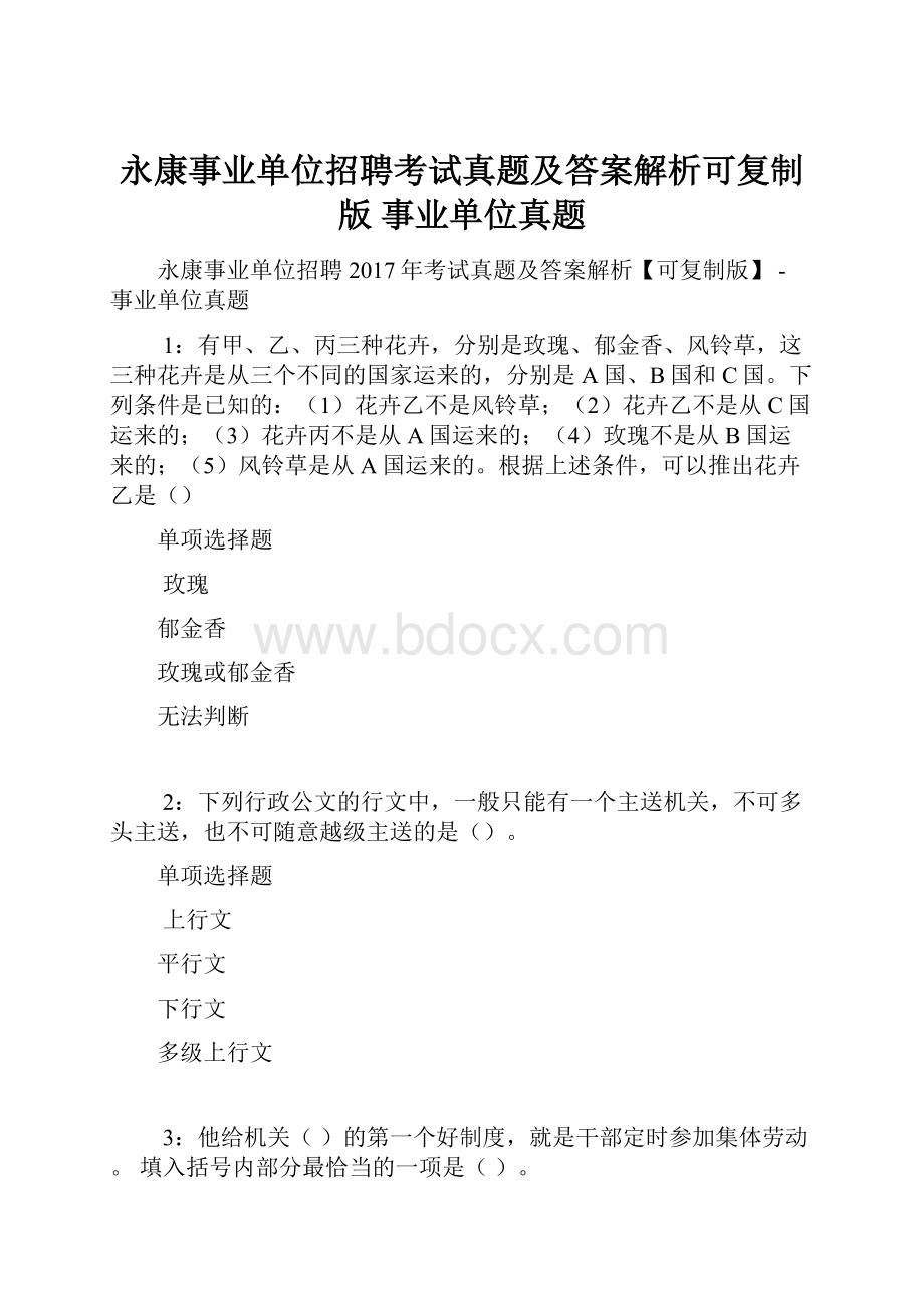 永康事业单位招聘考试真题及答案解析可复制版事业单位真题.docx