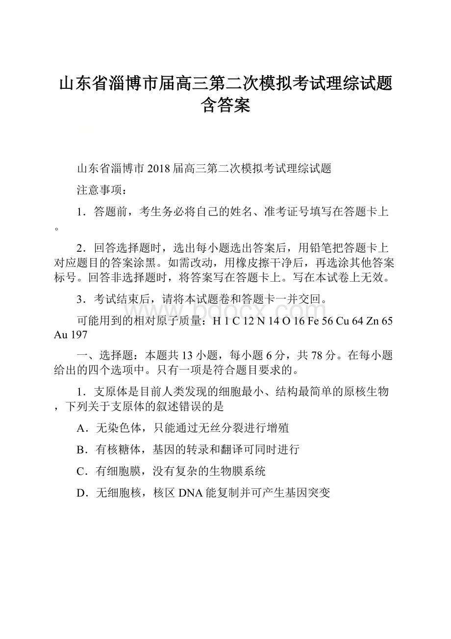 山东省淄博市届高三第二次模拟考试理综试题含答案.docx