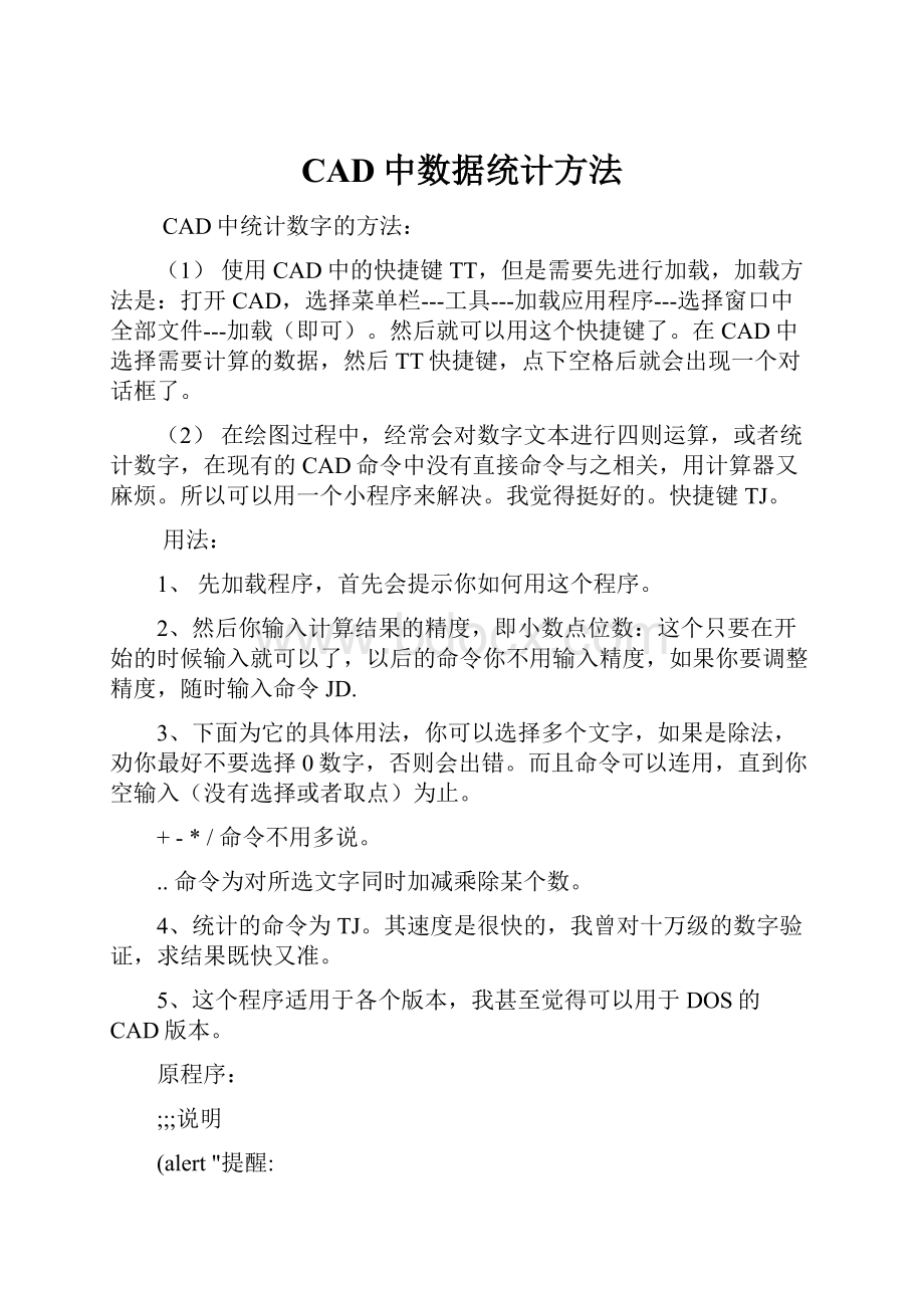 CAD中数据统计方法.docx_第1页