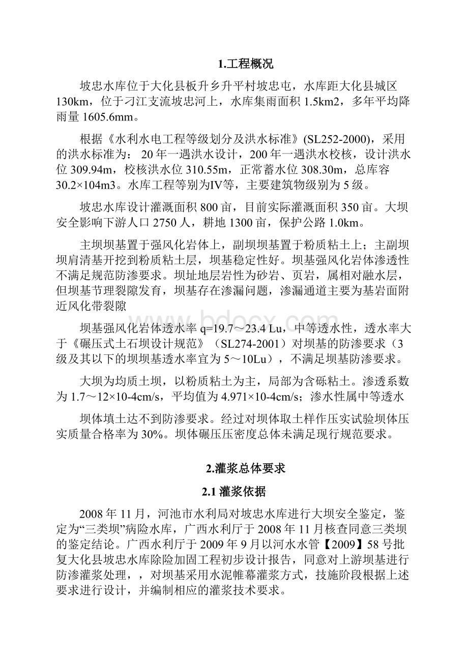 坡忠水库大坝灌浆施工技术要求507.docx_第2页