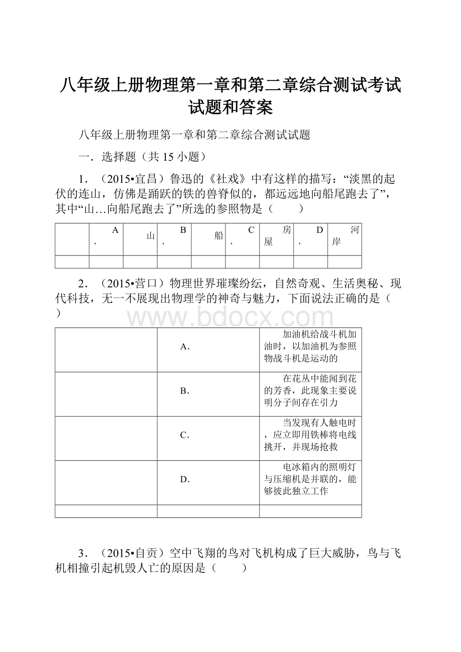 八年级上册物理第一章和第二章综合测试考试试题和答案.docx_第1页