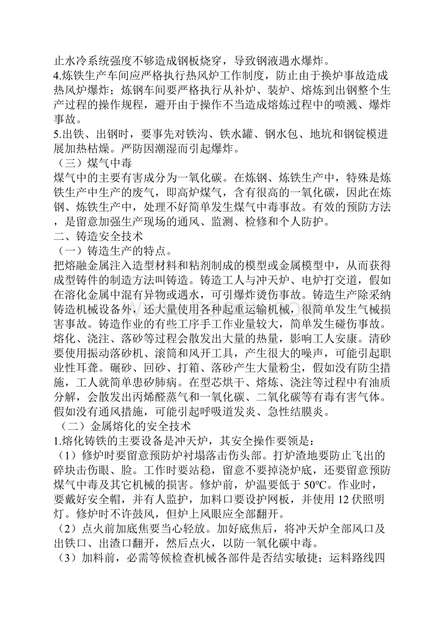 金属冶炼及压延加工业安全.docx_第2页