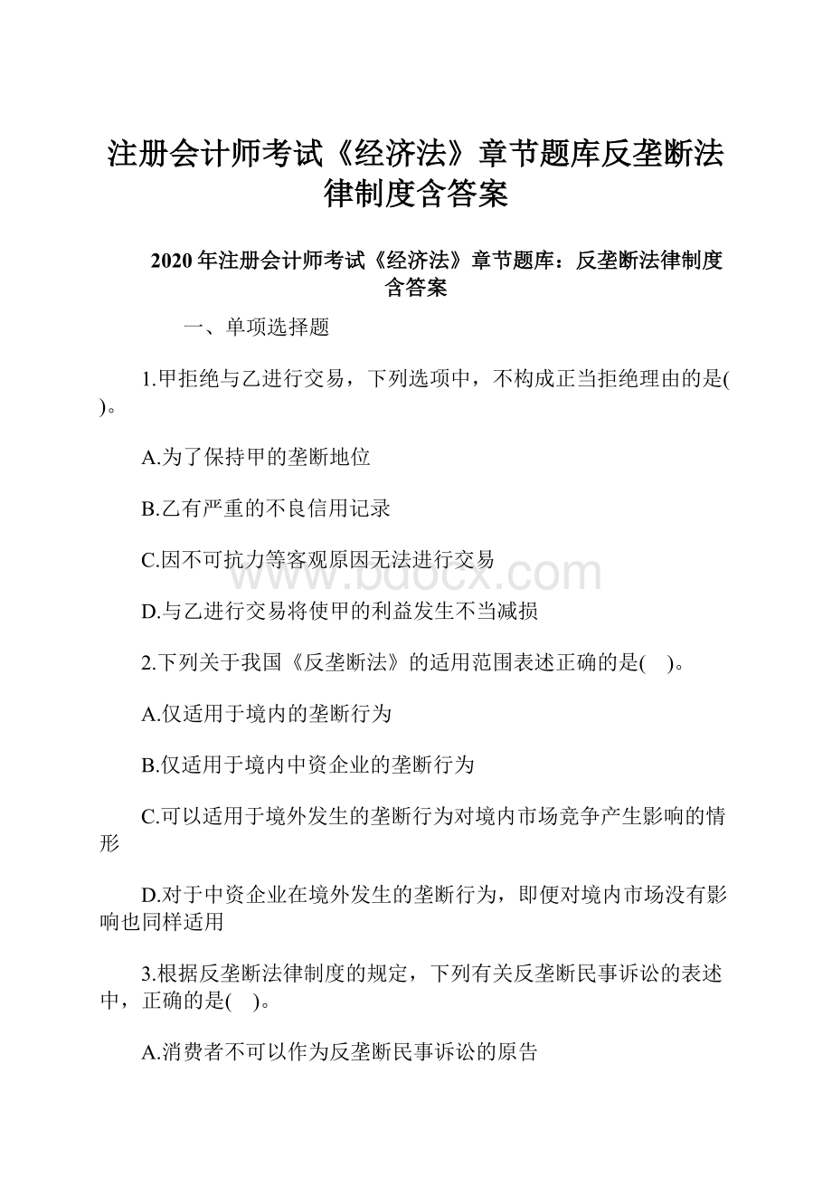 注册会计师考试《经济法》章节题库反垄断法律制度含答案.docx