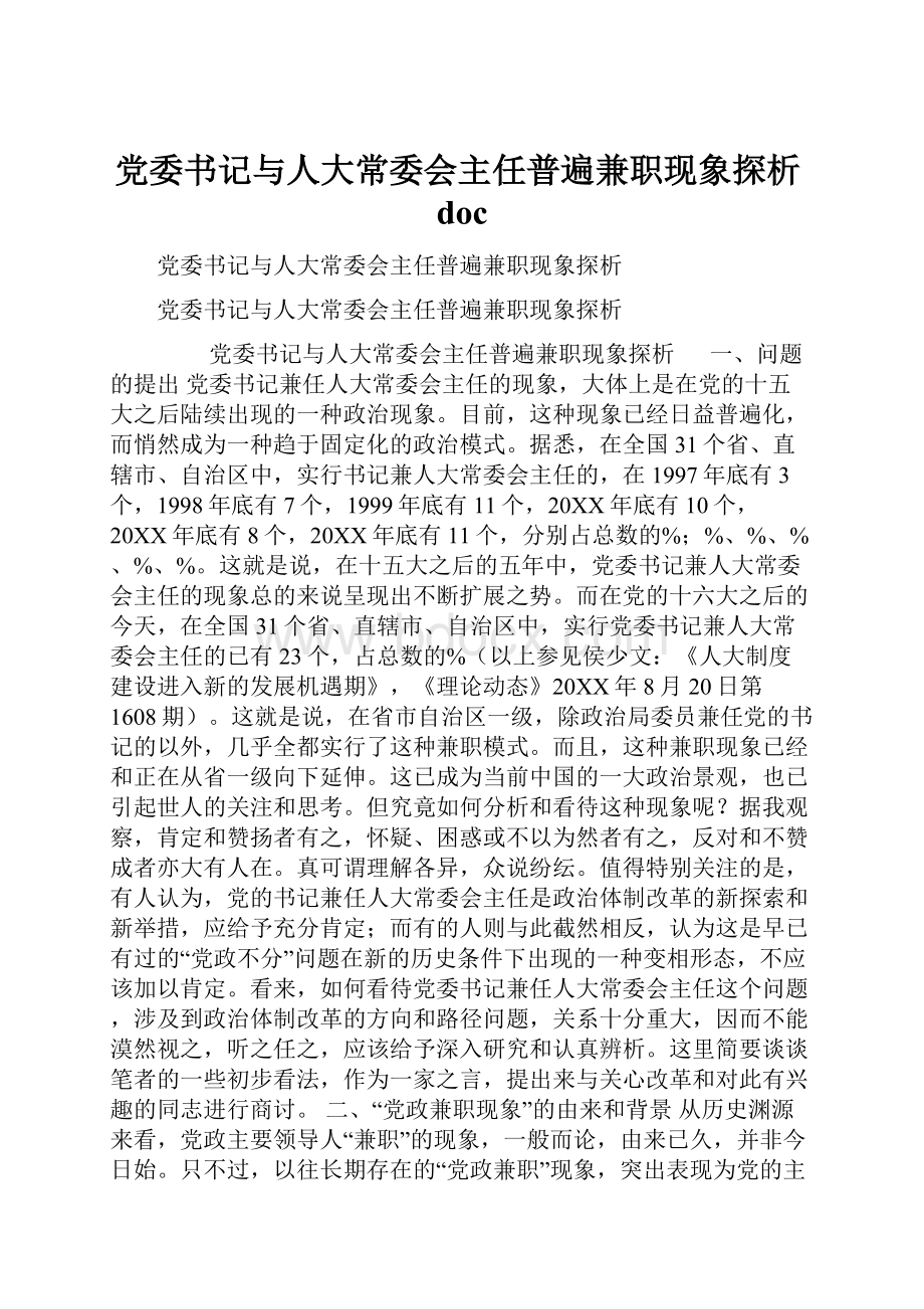 党委书记与人大常委会主任普遍兼职现象探析doc.docx_第1页