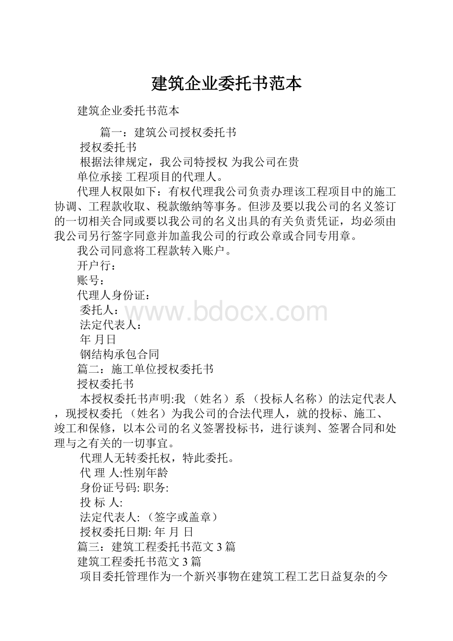 建筑企业委托书范本.docx_第1页